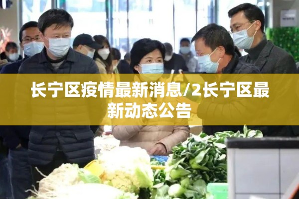 长宁区疫情最新消息/2长宁区最新动态公告 长宁区疫情最新消息/2长宁区最新动态公告