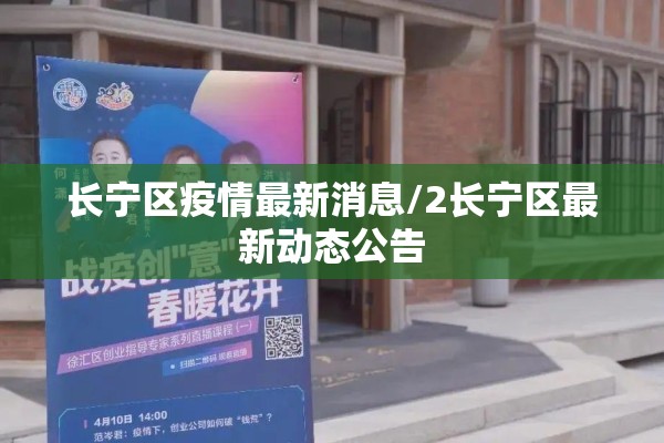 长宁区疫情最新消息/2长宁区最新动态公告 长宁区疫情最新消息/2长宁区最新动态公告