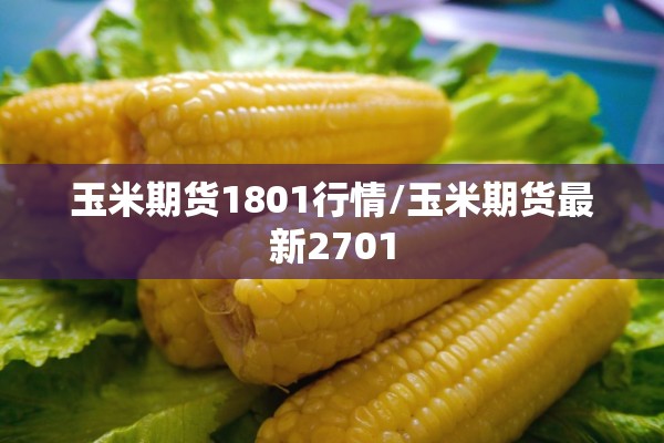 玉米期货1801行情/玉米期货最新2701 玉米期货1801行情/玉米期货最新2701