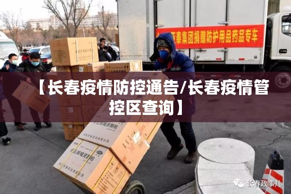 【长春疫情防控通告/长春疫情管控区查询】