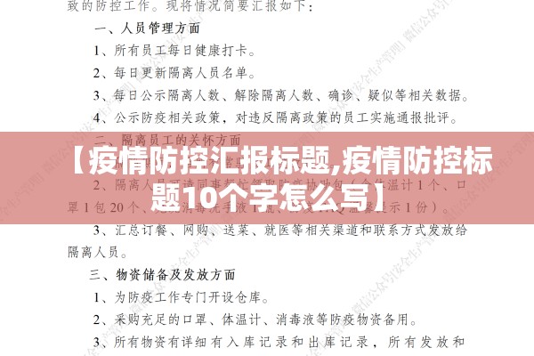 【疫情防控汇报标题,疫情防控标题10个字怎么写】 【疫情防控汇报标题,疫情防控标题10个字怎么写】