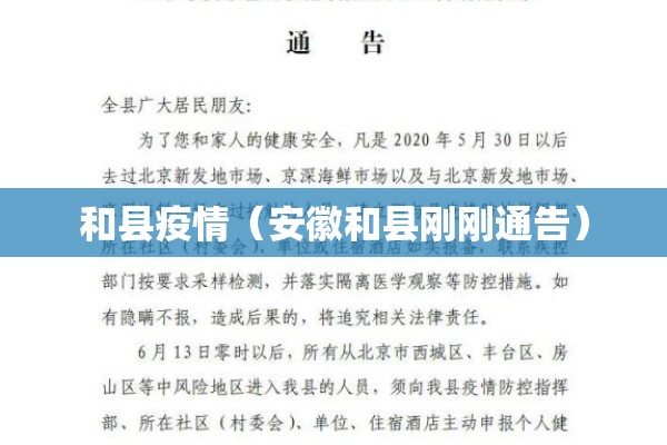 和县疫情（安徽和县刚刚通告）