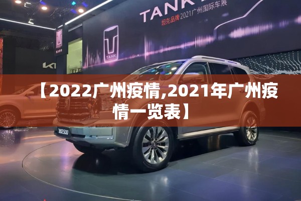 【2022广州疫情,2021年广州疫情一览表】 【2022广州疫情,2021年广州疫情一览表】
