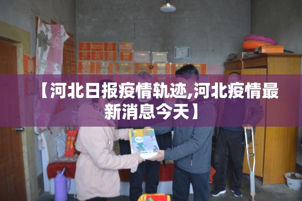 【河北日报疫情轨迹,河北疫情最新消息今天】