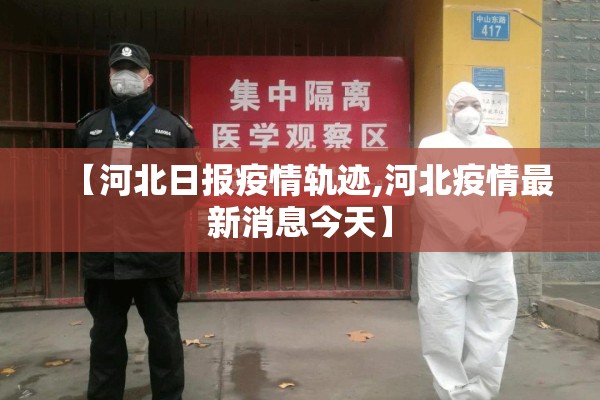 【河北日报疫情轨迹,河北疫情最新消息今天】