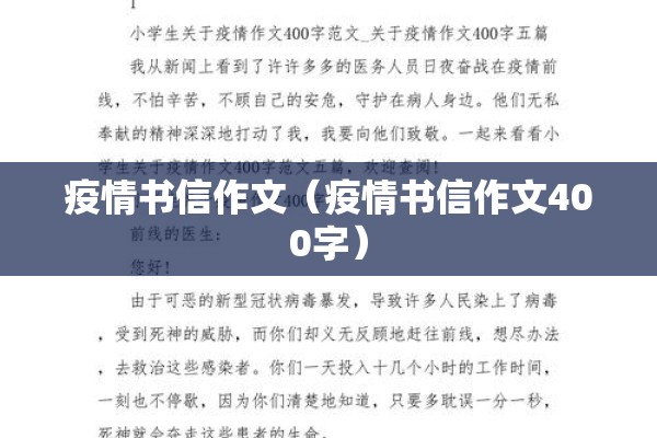 疫情书信作文（疫情书信作文400字）