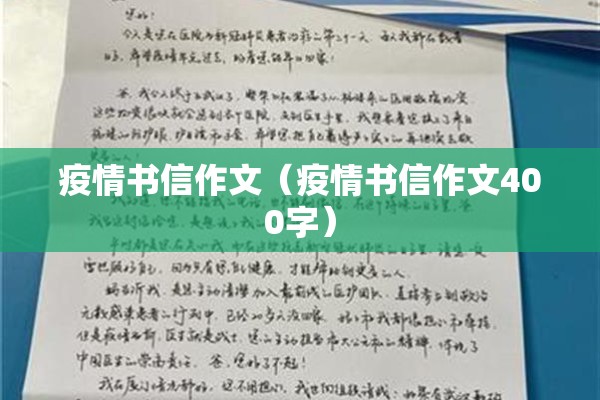 疫情书信作文（疫情书信作文400字）