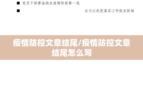 疫情防控文章结尾/疫情防控文章结尾怎么写 疫情防控文章结尾/疫情防控文章结尾怎么写