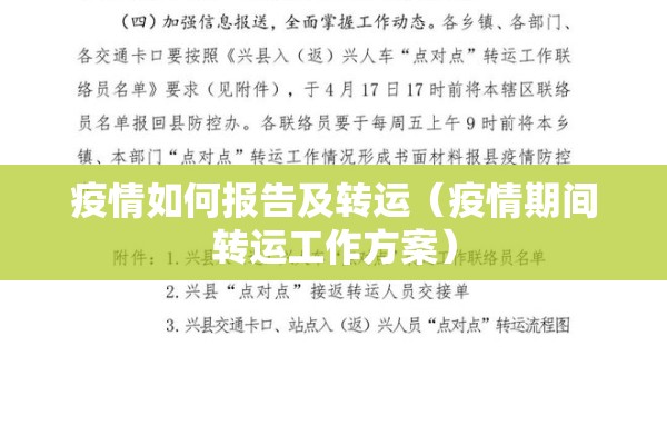 疫情如何报告及转运（疫情期间转运工作方案）