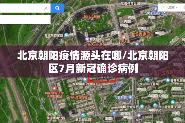 北京朝阳疫情源头在哪/北京朝阳区7月新冠确诊病例