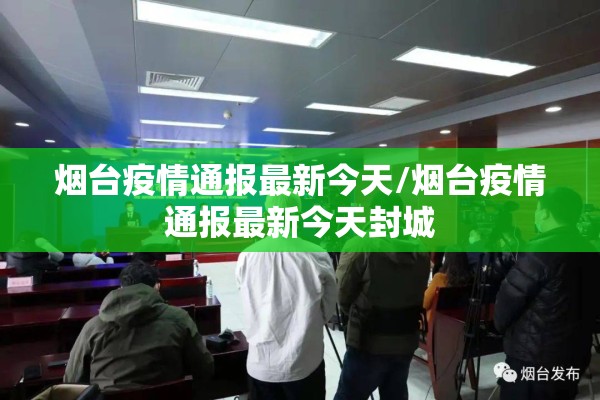 烟台疫情通报最新今天/烟台疫情通报最新今天封城 烟台疫情通报最新今天/烟台疫情通报最新今天封城