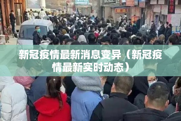 新冠疫情最新消息变异(新冠疫情最新实时动态) 新冠疫情最新消息变异(新冠疫情最新实时动态)