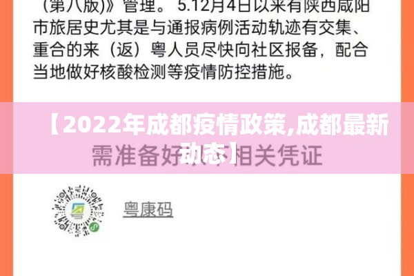 【2022年成都疫情政策,成都最新动态】