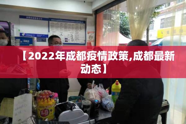 【2022年成都疫情政策,成都最新动态】