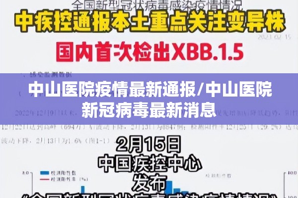 中山医院疫情最新通报/中山医院新冠病毒最新消息 中山医院疫情最新通报/中山医院新冠病毒最新消息