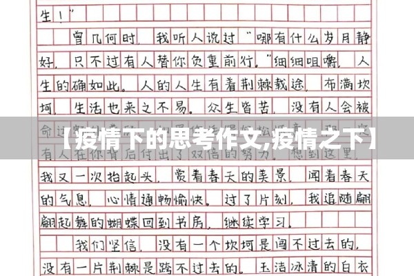 【疫情下的思考作文,疫情之下】