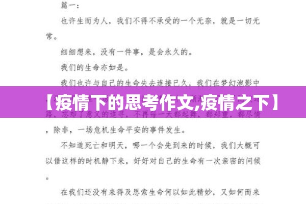 【疫情下的思考作文,疫情之下】