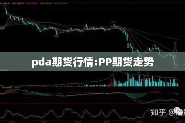 pda期货行情:PP期货走势