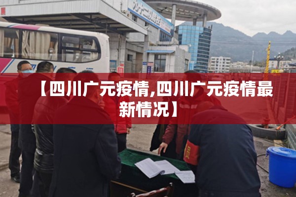 【四川广元疫情,四川广元疫情最新情况】