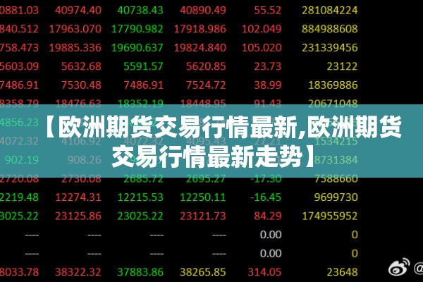 【欧洲期货交易行情最新,欧洲期货交易行情最新走势】