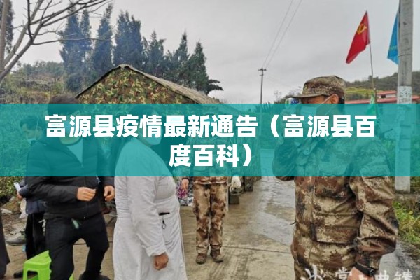 富源县疫情最新通告（富源县百度百科）