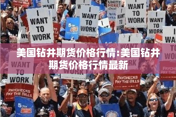 美国钻井期货价格行情:美国钻井期货价格行情最新