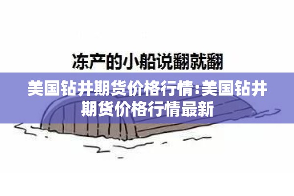 美国钻井期货价格行情:美国钻井期货价格行情最新