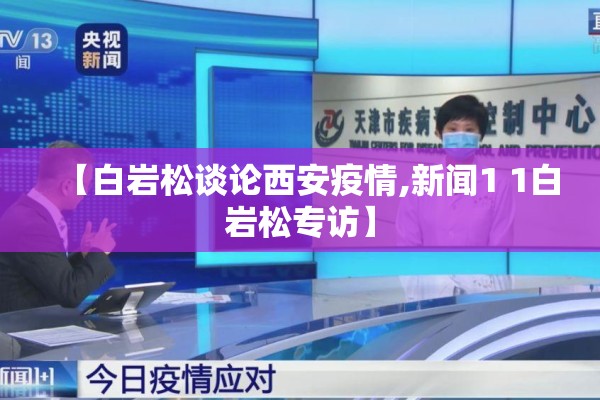 【白岩松谈论西安疫情,新闻1 1白岩松专访】