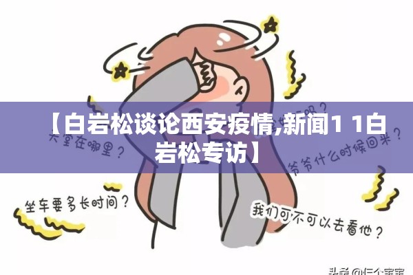 【白岩松谈论西安疫情,新闻1 1白岩松专访】