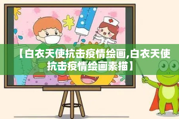 【白衣天使抗击疫情绘画,白衣天使抗击疫情绘画素描】 【白衣天使抗击疫情绘画,白衣天使抗击疫情绘画素描】