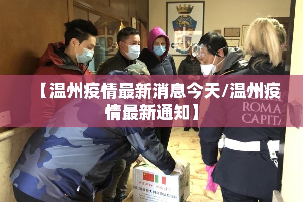 【温州疫情最新消息今天/温州疫情最新通知】