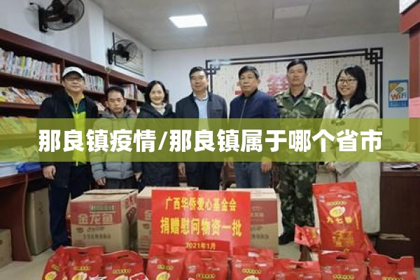 那良镇疫情/那良镇属于哪个省市 那良镇疫情/那良镇属于哪个省市