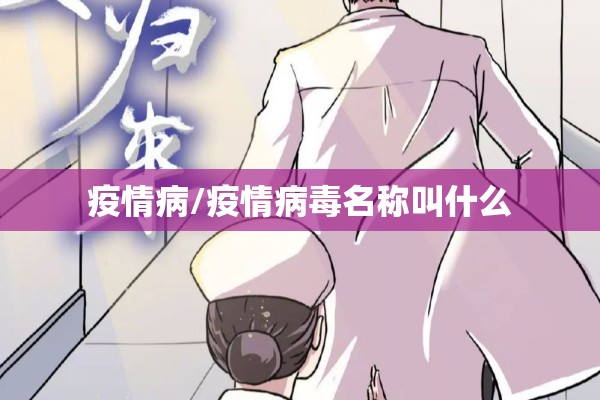 疫情病/疫情病毒名称叫什么 疫情病/疫情病毒名称叫什么