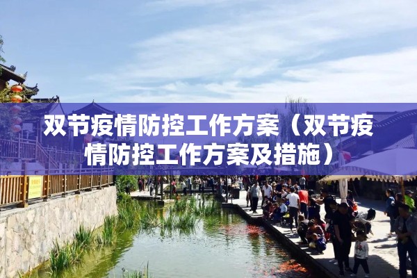 双节疫情防控工作方案(双节疫情防控工作方案及措施) 双节疫情防控工作方案(双节疫情防控工作方案及措施)