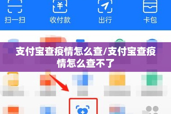 支付宝查疫情怎么查/支付宝查疫情怎么查不了 支付宝查疫情怎么查/支付宝查疫情怎么查不了