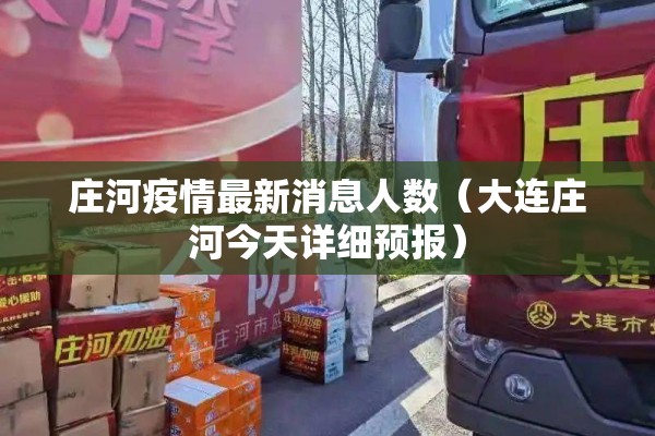 庄河疫情最新消息人数（大连庄河今天详细预报）