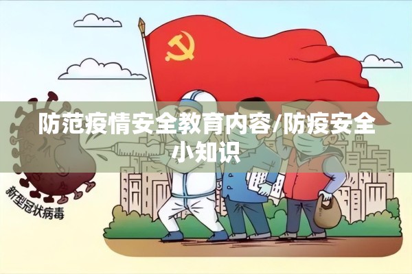 防范疫情安全教育内容/防疫安全小知识