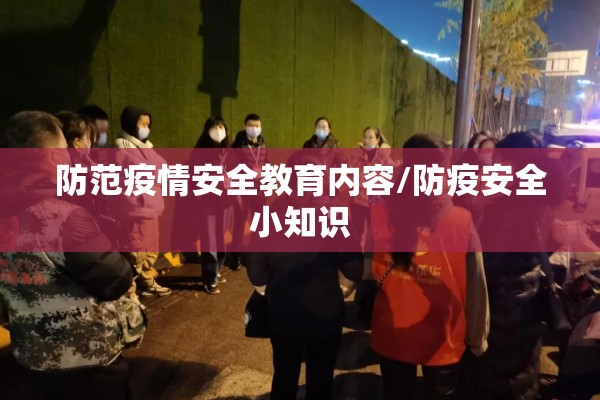 防范疫情安全教育内容/防疫安全小知识