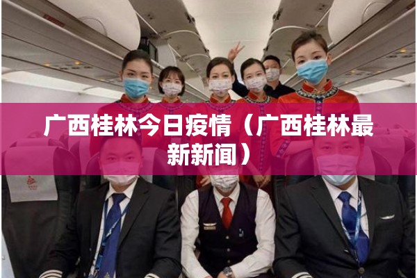 广西桂林今日疫情（广西桂林最新新闻）