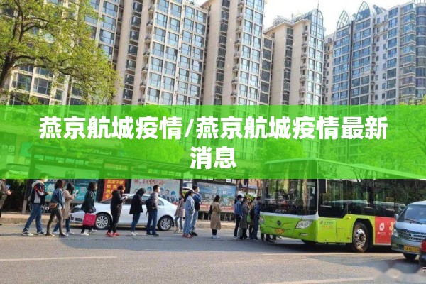 燕京航城疫情/燕京航城疫情最新消息 燕京航城疫情/燕京航城疫情最新消息