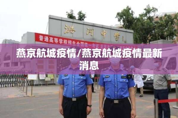 燕京航城疫情/燕京航城疫情最新消息 燕京航城疫情/燕京航城疫情最新消息