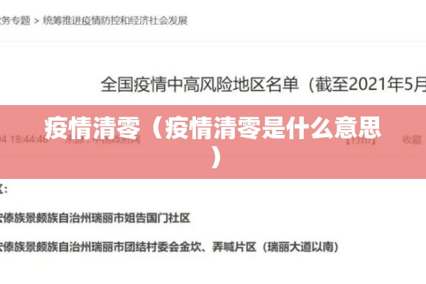 疫情清零(疫情清零是什么意思) 疫情清零(疫情清零是什么意思)
