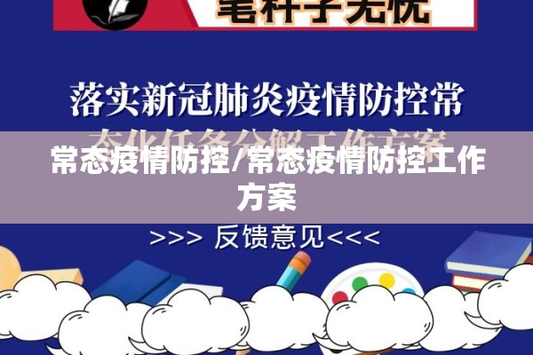 常态疫情防控/常态疫情防控工作方案 常态疫情防控/常态疫情防控工作方案