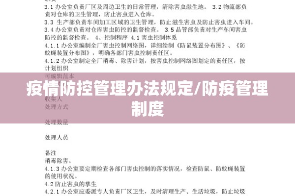 疫情防控管理办法规定/防疫管理制度