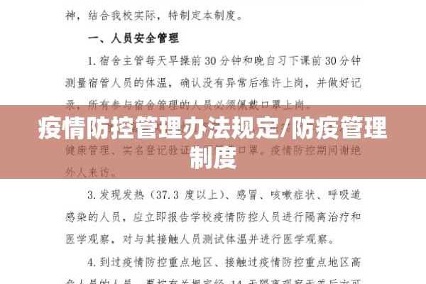 疫情防控管理办法规定/防疫管理制度