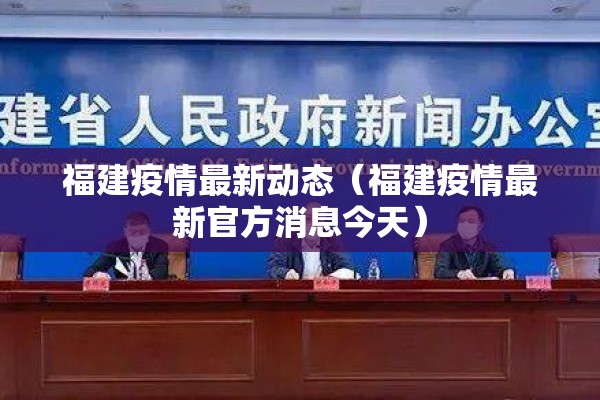 福建疫情最新动态（福建疫情最新官方消息今天）