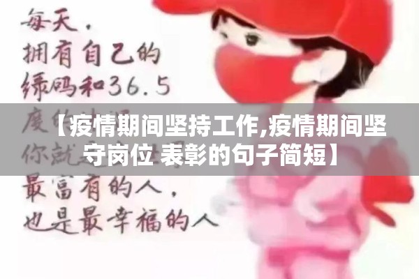 【疫情期间坚持工作,疫情期间坚守岗位 表彰的句子简短】