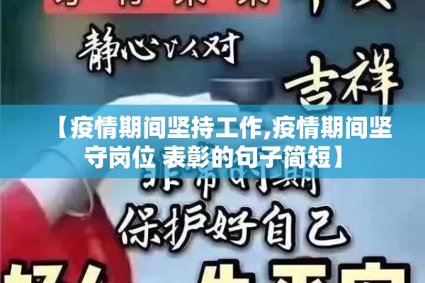 【疫情期间坚持工作,疫情期间坚守岗位 表彰的句子简短】