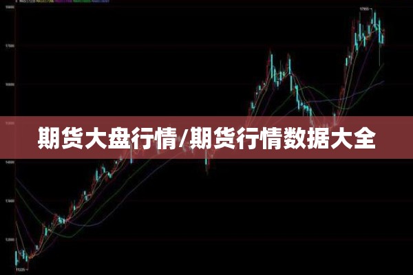 期货大盘行情/期货行情数据大全