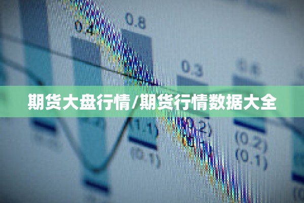 期货大盘行情/期货行情数据大全